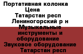 Портативная колонка EXEQ › Цена ­ 1 600 - Татарстан респ., Лениногорский р-н Музыкальные инструменты и оборудование » Звуковое оборудование   . Татарстан респ.